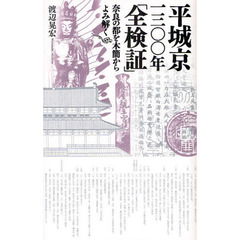 平城京一三〇〇年「全検証」　奈良の都を木簡からよみ解く