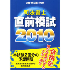 司法書士直前模試　２０１０
