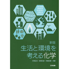 生活と環境を考える化学　新版