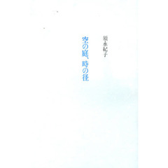 空の庭、時の径