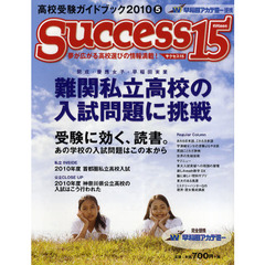 サクセス１５　高校受験ガイドブック　２０１０－５　特集　難関私立高校の入試問題に挑戦