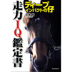 ディープインパクトの仔　走力ＩＱ鑑定書