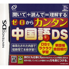 ＤＳ　ゼロからカンタン中国語