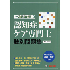 認知症ケア専門士肢別問題集　１次試験対策