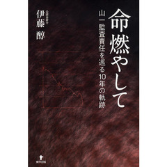 命燃やして　山一監査責任を巡る１０年の軌跡