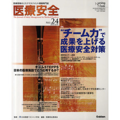 医療安全　医療現場のリスクマネジメント情報専門誌　Ｎｏ．２４（２０１０Ｖｏｌ．７Ｎｏ．２）