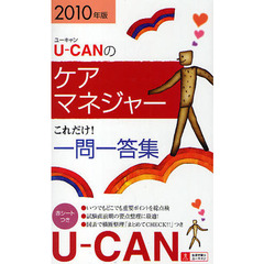 Ｕ－ＣＡＮのケアマネジャーこれだけ！一問一答集　２０１０年版