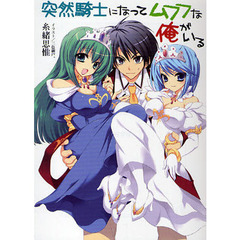 突然騎士になってムフフな俺がいる