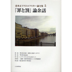 清水正・ドストエフスキー論全集　５　『罪と罰』論余話