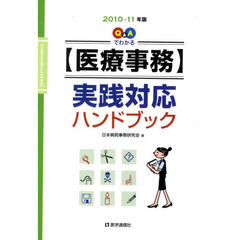 Ｑ＆Ａでわかる〈医療事務〉実践対応ハンドブック　２０１０－１１年版