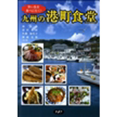 九州の港町食堂　旨い魚を食べに行く！