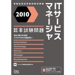 ＩＴサービスマネージャ徹底解説本試験問題　２０１０