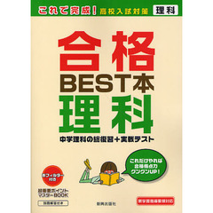 合格ＢＥＳＴ本理科　これだけやれば合格得点力グングンＵＰ！