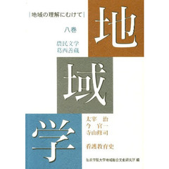 地域学　　　８