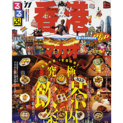 るるぶ香港・マカオ　’１１