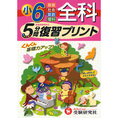 全科５分間復習プリント　ぐんぐん基礎力アップ！　小学６年