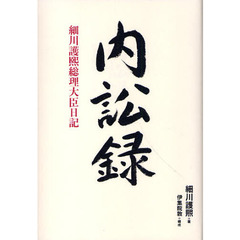 内訟録　細川護熙総理大臣日記