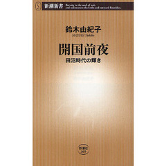 開国前夜　田沼時代の輝き