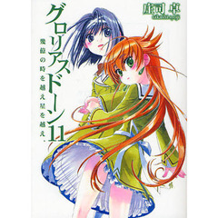 グロリアスドーン　１１　幾億の時を越え星を越え、