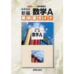 啓林館版自習書００９新編数学Ａ
