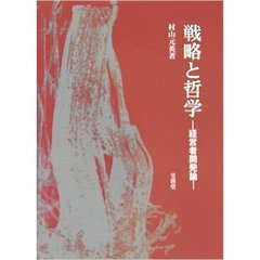 戦略と哲学　経営者開発論