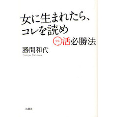 女に生まれたら、コレを読め　○（マル）活必勝法