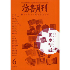 彷書月刊　２０１０－６　特集豆本型録