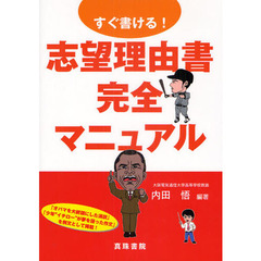 すぐ書ける！志望理由書完全マニュアル