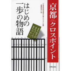 京都クロスポイント　はじめの一歩の物語　まちあそび、まちづくり、まちづかい。