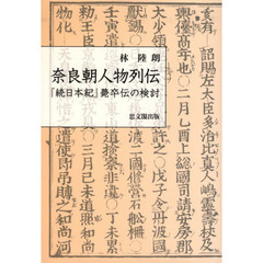 奈良朝人物列伝　『続日本紀』薨卒伝の検討