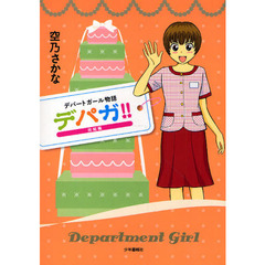 デパガ！！　完結編