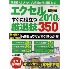 エクセル２０１０ですぐに役立つ厳選技３５０