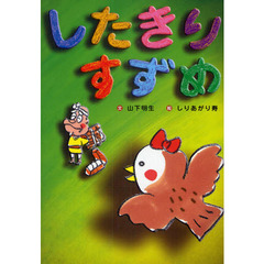 したきりすずめ