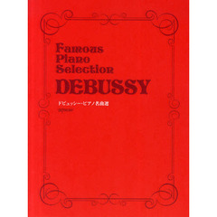 ドビュッシー・ピアノ名曲選
