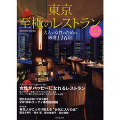 東京至極のレストラン　２０１１年版　大人の女性のための厳選１１６店