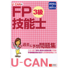 Ｕ－ＣＡＮのＦＰ技能士３級過去＆予想問題集　’１０～’１１年版