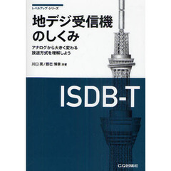 地デジ受信機のしくみ　アナログから大きく変わる放送方式を理解しよう