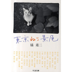 東京ねこ景色
