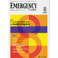 エマージェンシー・ケア　Ｖｏｌ．２３Ｎｏ．８（２０１０－８）　特集チームで取り組む治療戦略　後編