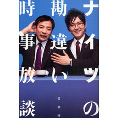 ナイツの勘違い時事放談