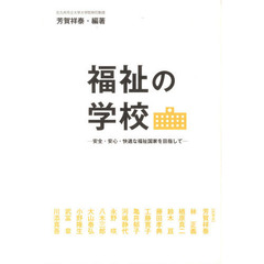 福祉の学校　安全・安心・快適な福祉国家を目指して