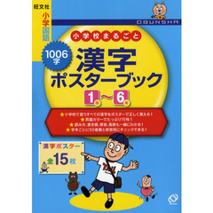 小学校まるごと１００６字漢字ポスターブック１年～６年