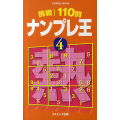 挑戦！１１０問ナンプレ王　４