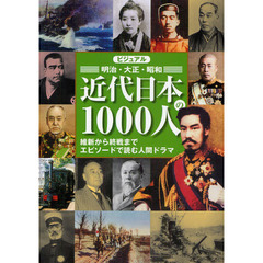 ビジュアル近代日本の１０００人　明治・大正・昭和　維新から終戦までエピソードで読む人間ドラマ
