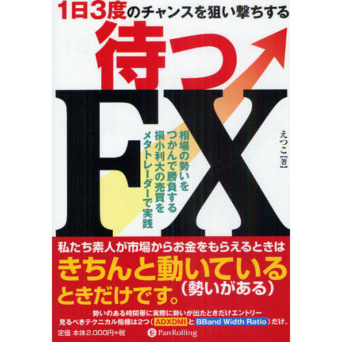 待つＦＸ １日３度のチャンスを狙い撃ちする 相場の勢いをつかんで勝負