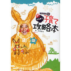 有野晋哉の父も育つ子育て攻略本