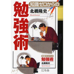 知識ゼロからの勉強術