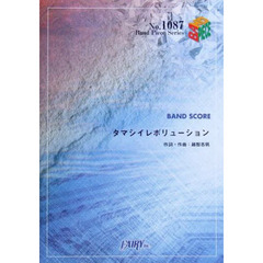 楽譜　タマシイレボリューション　ｓｕｐｅ