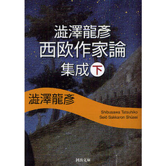 澁澤龍彦西欧作家論集成　下