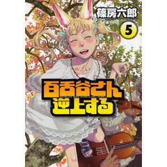 百舌谷さん逆上する　５